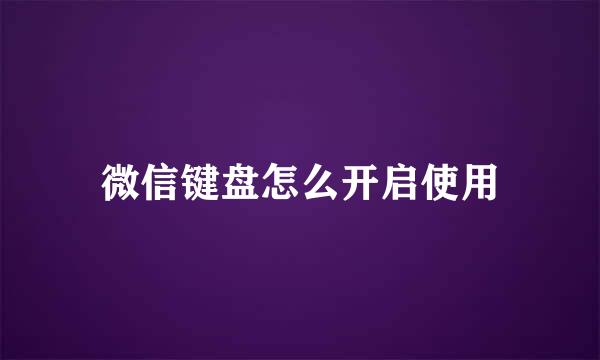 微信键盘怎么开启使用