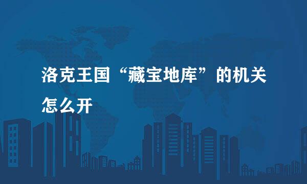洛克王国“藏宝地库”的机关怎么开