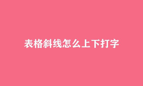 表格斜线怎么上下打字