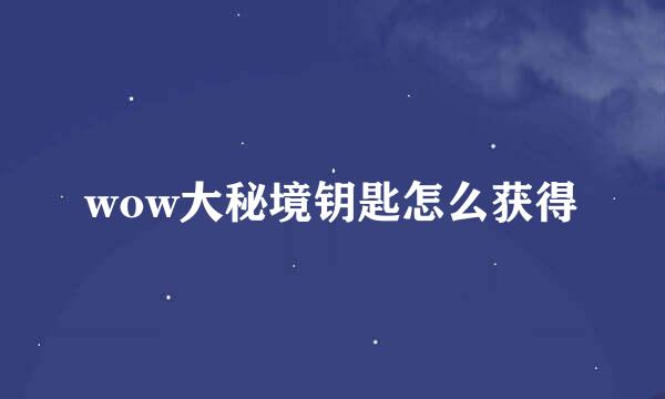 wow大秘境钥匙怎么获得