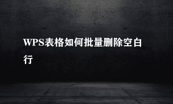 WPS表格如何批量删除空白行