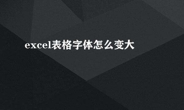 excel表格字体怎么变大