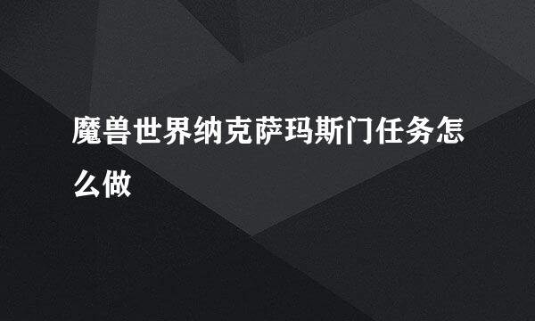 魔兽世界纳克萨玛斯门任务怎么做