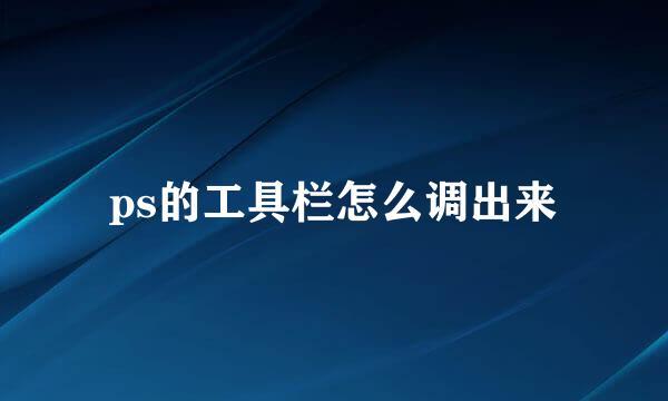 ps的工具栏怎么调出来