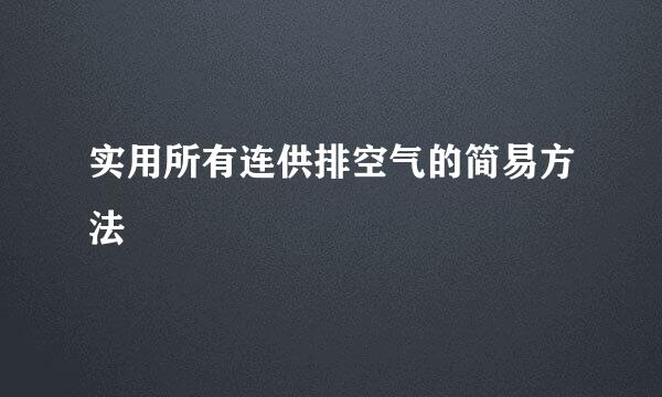实用所有连供排空气的简易方法