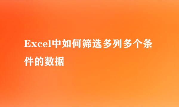 Excel中如何筛选多列多个条件的数据