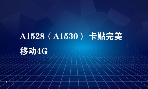 A1528（A1530） 卡贴完美移动4G
