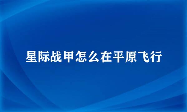 星际战甲怎么在平原飞行