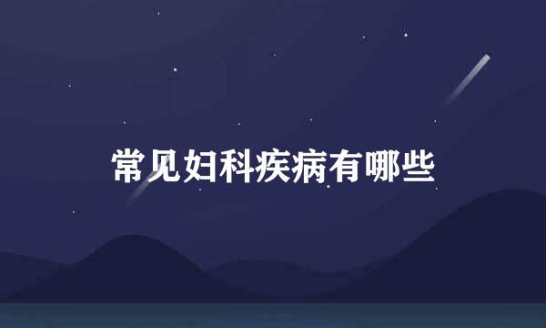 常见妇科疾病有哪些