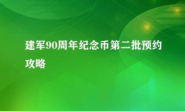 建军90周年纪念币第二批预约攻略
