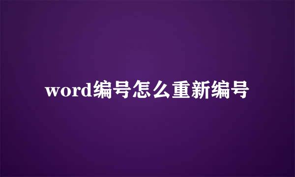 word编号怎么重新编号