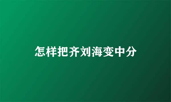 怎样把齐刘海变中分