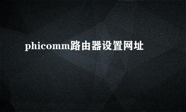 phicomm路由器设置网址