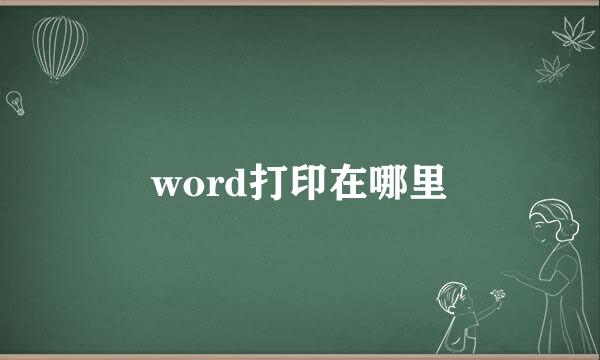 word打印在哪里