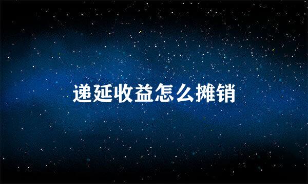 递延收益怎么摊销