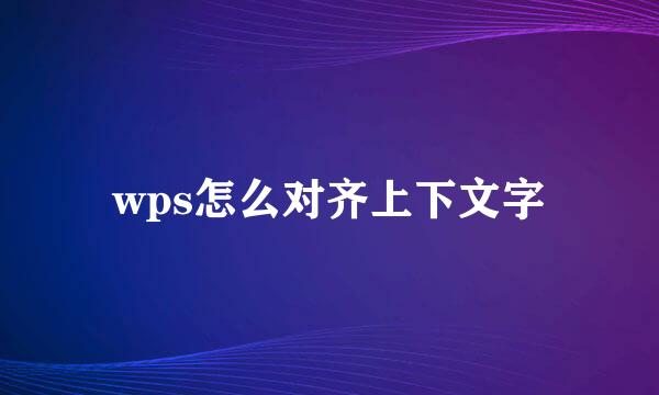wps怎么对齐上下文字