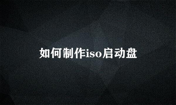 如何制作iso启动盘