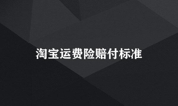 淘宝运费险赔付标准