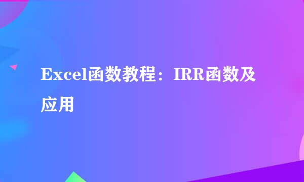 Excel函数教程：IRR函数及应用