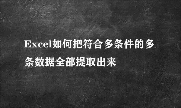 Excel如何把符合多条件的多条数据全部提取出来