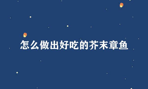 怎么做出好吃的芥末章鱼