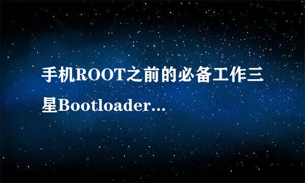 手机ROOT之前的必备工作三星Bootloader解锁教程