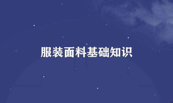 服装面料基础知识