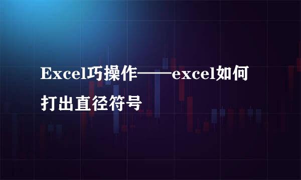 Excel巧操作——excel如何打出直径符号