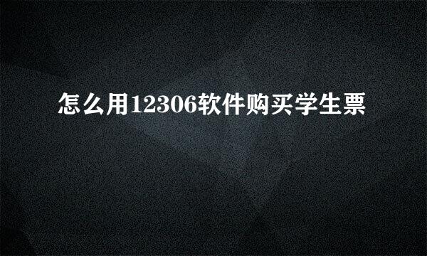 怎么用12306软件购买学生票