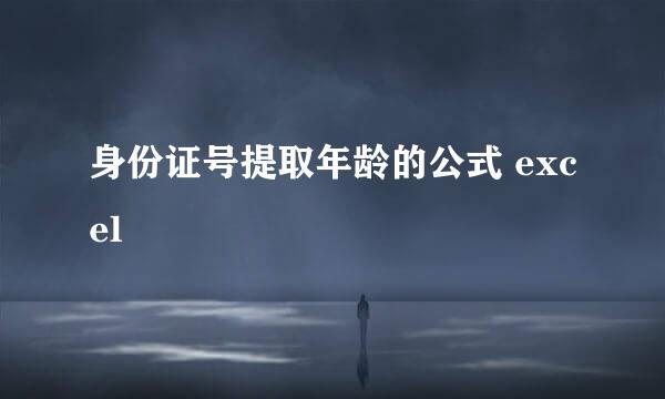 身份证号提取年龄的公式 excel