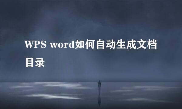 WPS word如何自动生成文档目录