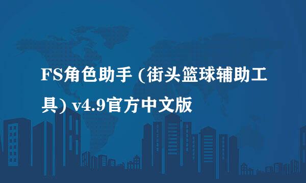 FS角色助手 (街头篮球辅助工具) v4.9官方中文版