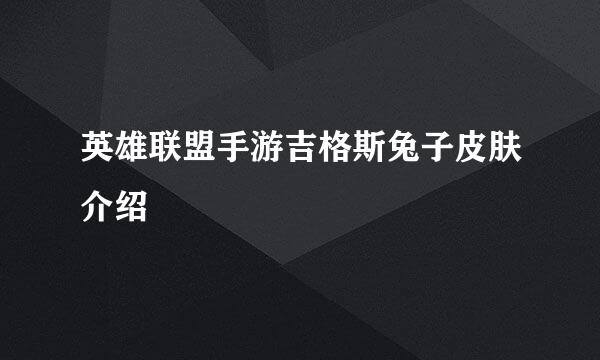 英雄联盟手游吉格斯兔子皮肤介绍