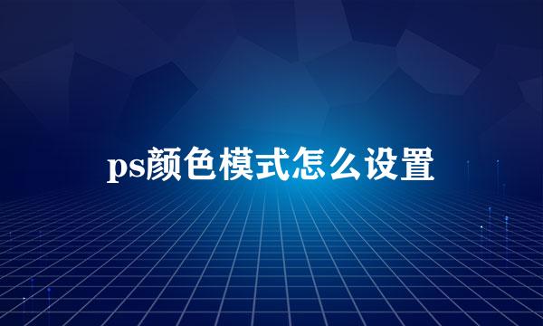 ps颜色模式怎么设置