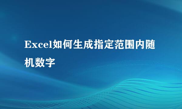 Excel如何生成指定范围内随机数字