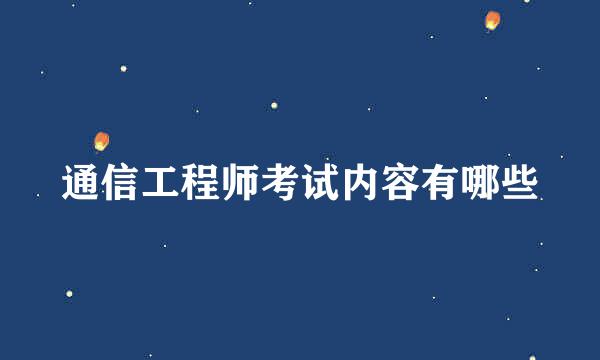 通信工程师考试内容有哪些