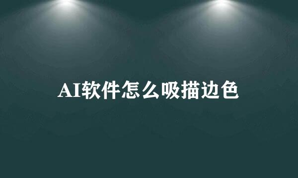 AI软件怎么吸描边色