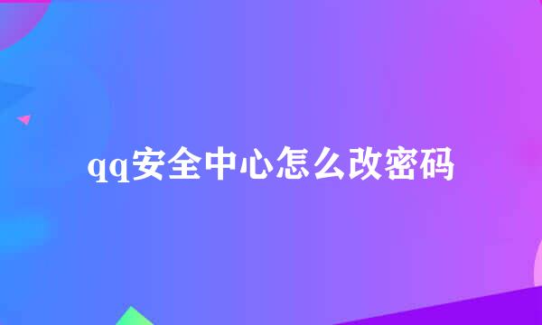 qq安全中心怎么改密码