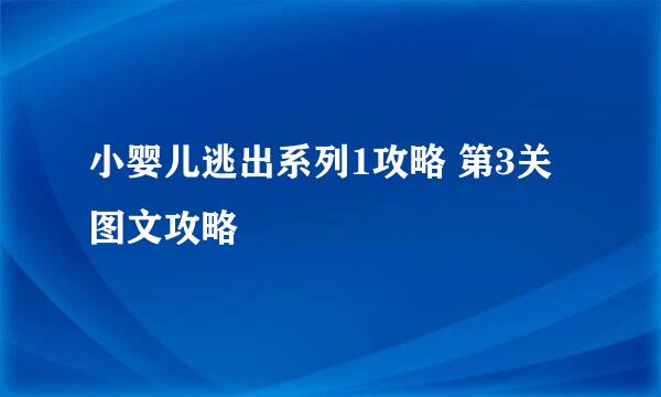 小婴儿逃出系列1攻略 第3关图文攻略