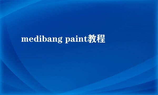 medibang paint教程