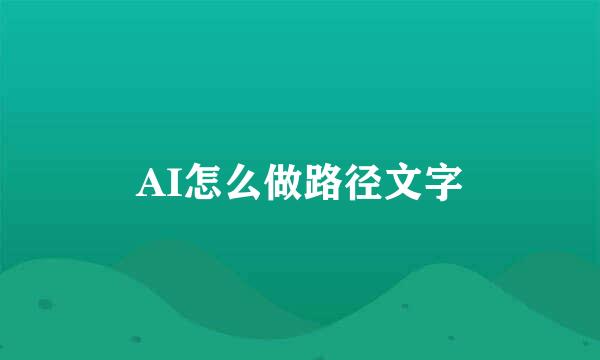 AI怎么做路径文字
