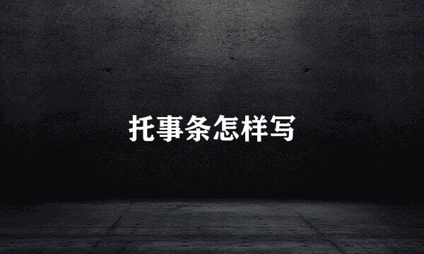托事条怎样写
