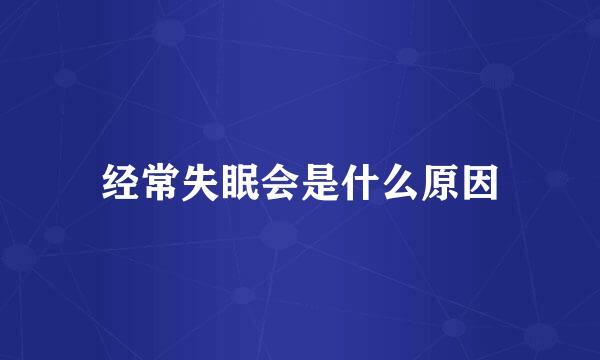 经常失眠会是什么原因