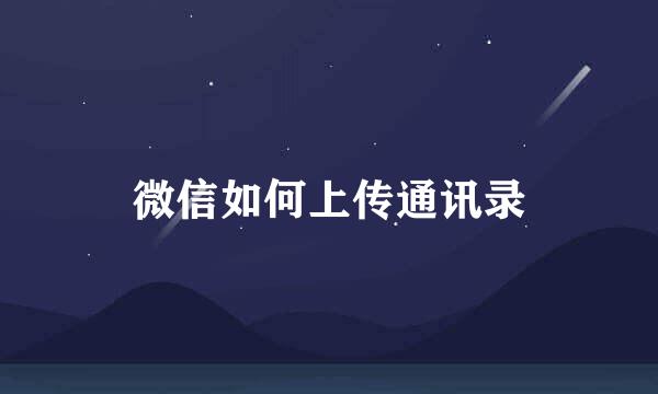 微信如何上传通讯录