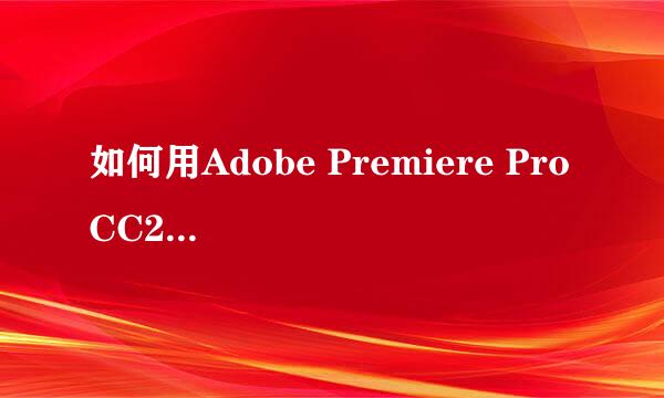 如何用Adobe Premiere Pro CC2015进行影片预览