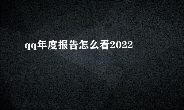 qq年度报告怎么看2022