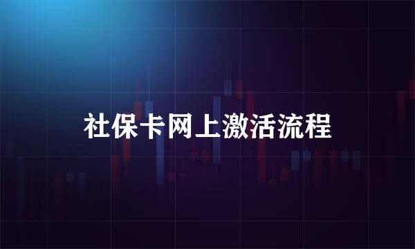 社保卡网上激活流程