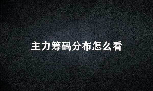 主力筹码分布怎么看