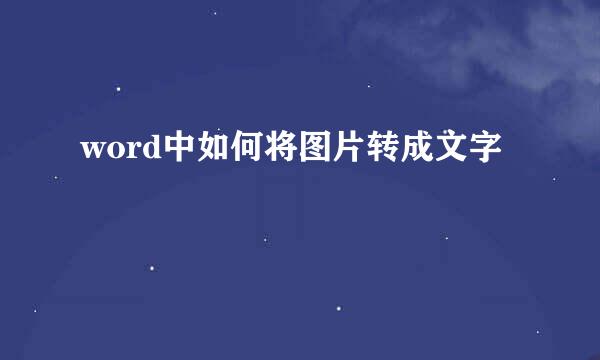 word中如何将图片转成文字