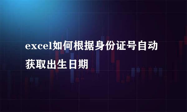 excel如何根据身份证号自动获取出生日期